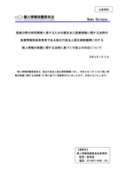 リリース（医療分野の研究開発に資するための匿名加工医療情報に関する法律の医療情報取扱事業者である独立行政法人国立病院機構に対する個人情報の保護に関する法律に基づく行政上の対応について（令和５年７月１２日））
