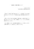 リリース（情報漏えい事案の概要について）