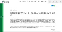 リリース（教員個人情報の学内ネットワークシステムへの誤掲載について（お詫び））