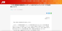 リリース（「JTB 旅物語中部販売センター」におけるクレジットカード不正利用について）