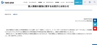 リリース（個人情報の漏洩に関するお詫びとお知らせ）