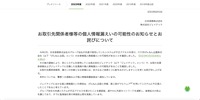 リリース(お取引先関係者様等の個人情報漏えいの可能性のお知らせとお詫びについて)