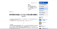 リリース（保存期間の経過していない行政文書の廃棄について）