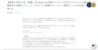 リリース（【重要なお知らせ】（続報）Booking.com 管理システムへの不正アクセスによる個人情報流出の可能性とフィッシングサイトに誘導するメッセージ配信についてのお詫びとお知らせ）