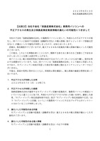 リリース（【お詫び】当社子会社「泉鉄産業株式会社」業務用パソコンへの不正アクセスの発生及び泉鉄産業従業員情報の漏えいの可能性につきまして）