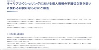 リリース（キャリアカウンセリングにおける個人情報の不適切な取り扱いに関わるお詫びならびにご報告）