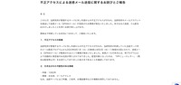 リリース（不正アクセスによる迷惑メール送信に関するお詫びとご報告）
