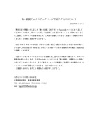 リリース（怖い絵展フェイスブックページ不正アクセスについて）