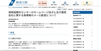 リリース（湘南国際村センターのホームページ改ざん及び運営会社に関する偽情報のメール配信について）