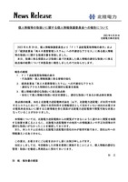 リリース(個人情報等の取扱いに関する個人情報保護委員会への報告について)