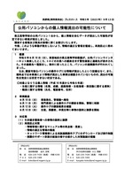 リリース（公用パソコンからの個人情報流出の可能性について）