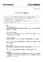 リリース（メールアドレスの漏えい）