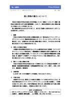 リリース（個人情報の漏えいについて（加賀市））