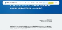 リリース（ＮＴＴビジネスソリューションズに派遣された元派遣社員によるお客さま情報の不正流出について（お詫び）（NTTマーケティングアクトProCX））