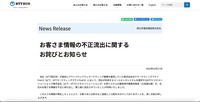 リリース（お客さま情報の不正流出に関するお詫びとお知らせ（NTT西日本））