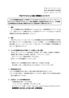 リリース（不正アクセスによる個人情報漏えいについて）