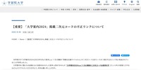 リリース（【重要】「大学案内2024」掲載二次元コードの不正リンクについて）
