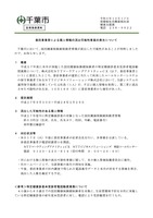 リリース（委託事業者による個人情報の流出可能性事案の発生について（千葉市））