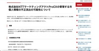 リリース（株式会社NTTマーケティングアクトProCXの管理する市個人情報の不正流出の可能性について（半田市））
