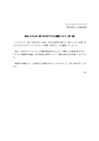 リリース（当会システムの一部への不正アクセス確認について〔第１報〕 ）