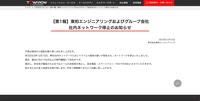 リリース（【第1報】東和エンジニアリングおよびグループ会社社内ネットワーク停止のお知らせ）
