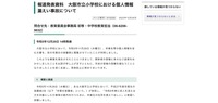 リリース(報道発表資料 大阪市立小学校における個人情報漏えい事故について)