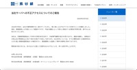 リリース（当社サーバへの不正アクセスについてのご報告）
