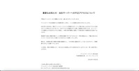 リリース（重要なお知らせ：当社サーバーへの不正アクセスについて）