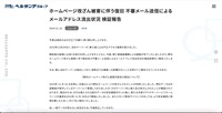 リリース（ホームページ改ざん被害に伴う復旧 不審メール送信によるメールアドレス流出状況 検証報告）