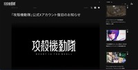 リリース(『攻殻機動隊』公式Xアカウント復旧のお知らせ1)