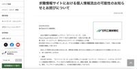 リリース（求職情報サイトにおける個人情報流出の可能性のお知らせとお詫びについて）