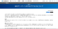 リリース(当社サーバーへの不正アクセスについて)
