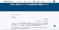 リリース（当社に派遣されていた元派遣社員の逮捕について）