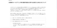 リリース（お客様のメールアドレス等の漏洩可能性に関するお詫びとお知らせについて）