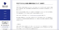 リリース（不正アクセスによる個人情報の流出について（お詫び））