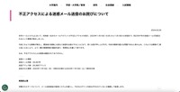 リリース（不正アクセスによる迷惑メール送信のお詫びについて）