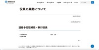 リリース（役員の異動について）