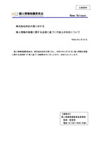 リリース（株式会社四谷大塚に対する個人情報の保護に関する法律に基づく行政上の対応について）