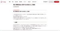 リリース（個人情報流出に関するお詫びとご報告）
