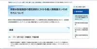 リリース（深層水脱塩施設の委託契約にかかる個人情報漏えいのおそれについて）