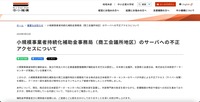 リリース（小規模事業者持続化補助金事務局（商工会議所地区）のサーバへの不正アクセスについて）