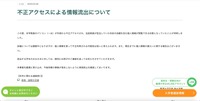 リリース（不正アクセスによる情報流出について）