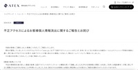 リリース（不正アクセスによるお客様個人情報流出に関するご報告とお詫び）