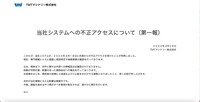 トップページ（当社システムへの不正アクセスについて（第一報））