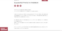 リリース(Expedia不正アクセスについてのお知らせ)