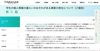 リリース（学生の個人情報の漏えいのおそれがある事案の発生について（ご報告））