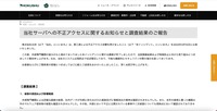 リリース（当社サーバへの不正アクセスに関するお知らせと調査結果のご報告）