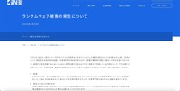 リリース（ランサムウェア被害の発生について）