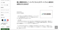 リリース（個人情報を含むノートパソコンとスマートフォン紛失のお知らせとおわび）