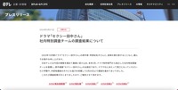 リリース（ドラマ「セクシー田中さん」社内特別調査チームの調査結果について）